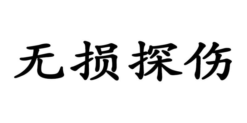 <span style=''>工業(yè)無損探傷對廠家的意義</span>