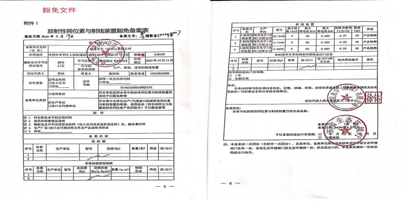 <span style=''>屬于瑞茂光學的《放射性同位素與射線裝置豁免備案表》</span>